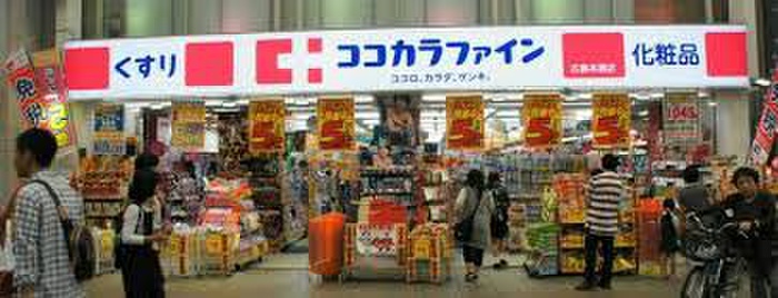 ドラックストア　ココカラファイン（ドラッグストア）まで550m