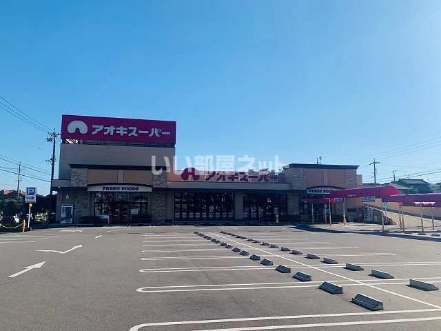 スーパー　アオキスーパー 武豊店（スーパー）まで728m