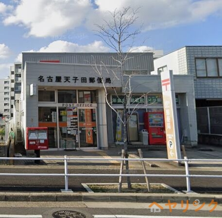 郵便局　名古屋天子田郵便局（郵便局）まで808m