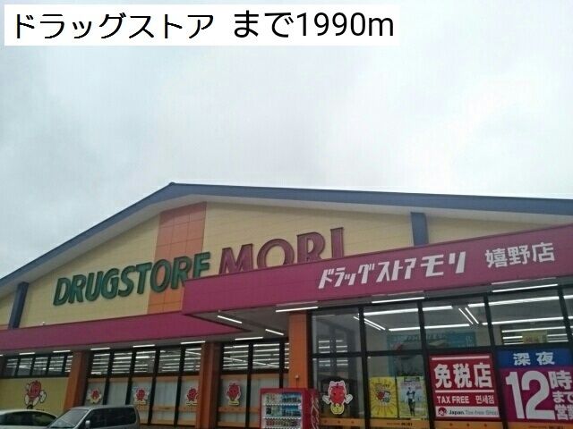 ドラックストア　ドラッグストア（ドラッグストア）まで1990m