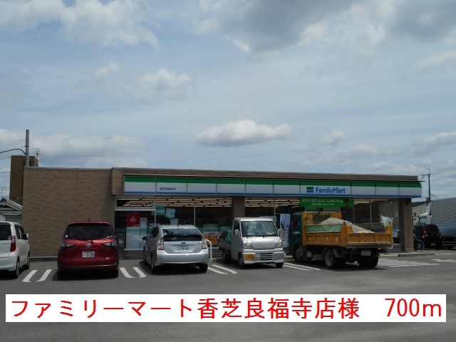 コンビニ　ファミマ香芝良福寺店様（コンビニ）まで700m