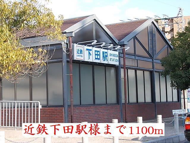 その他　近鉄下田駅様（その他）まで1100m
