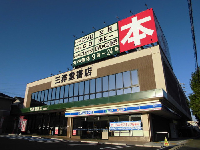 その他　三洋堂書店（その他）まで976m