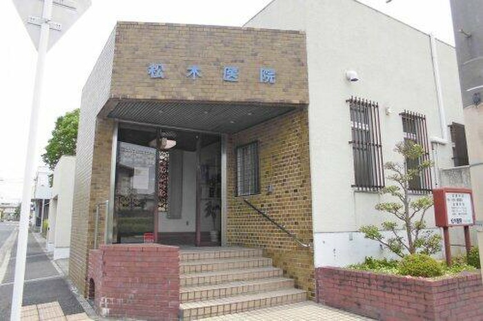 病院　松木医院（病院）まで576m