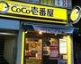 飲食店　CoCo壱番屋西武中村橋駅前通店（飲食店）まで323m