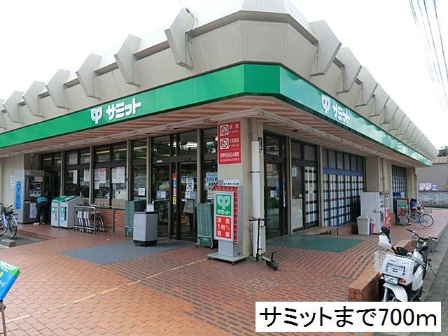 スーパー　サミット（スーパー）まで700m