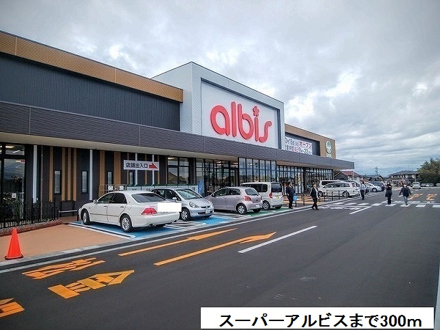 スーパー　アルビス（スーパー）まで300m