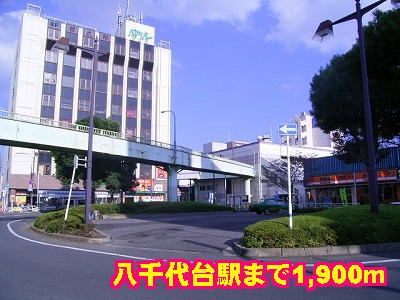 その他　八千代台駅（その他）まで1900m