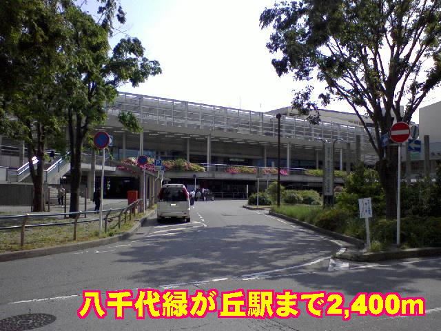 その他　八千代緑が丘駅（その他）まで2400m