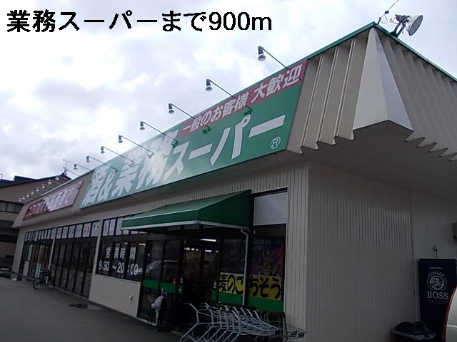 スーパー　業務スーパー（スーパー）まで900m