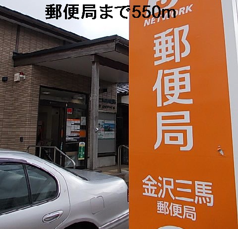 郵便局　郵便局（郵便局）まで550m