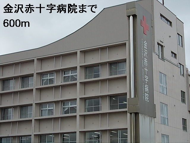 病院　金沢赤十字病院（病院）まで600m