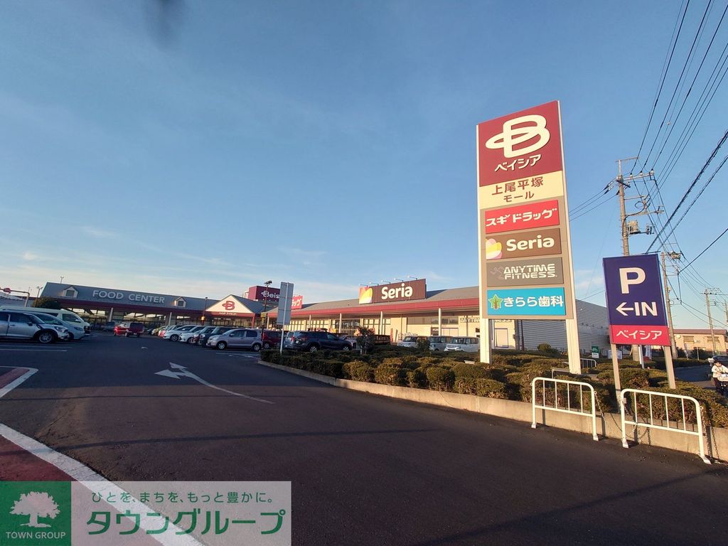 スーパー　ベイシア上尾平塚モール（スーパー）まで1110m