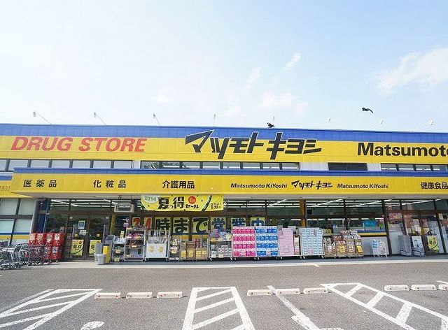 ドラックストア　マツモトキヨシ（ドラッグストア）まで1000m