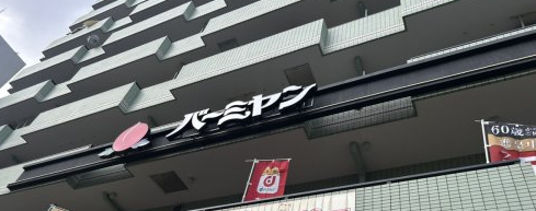 飲食店　バーミヤン 篠崎駅前店（飲食店）まで1049m