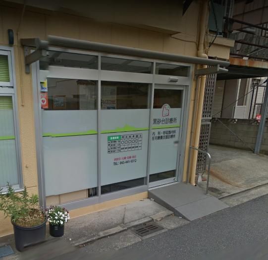 病院　黒砂診療所（病院）まで200m