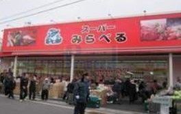 スーパー　スーパーみらべる江古田店（スーパー）まで160m