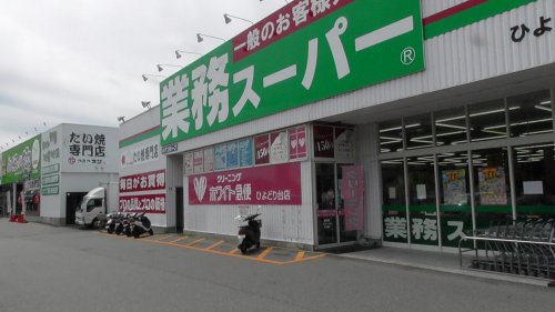 スーパー　業務スーパーひよどり台店（スーパー）まで1104m