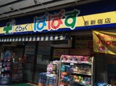 ドラックストア　どらっぐぱぱす西新宿店（ドラッグストア）まで1197m