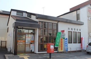 郵便局　川島郵便局（郵便局）まで1733m