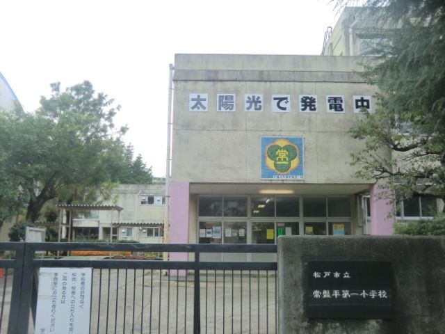 小学校　松戸市立常盤平第一小学校（小学校）まで445m