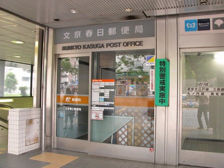 郵便局　文京春日郵便局（郵便局）まで338m