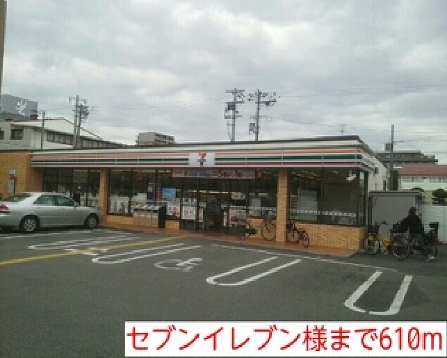 コンビニ　セブンイレブン様（コンビニ）まで610m