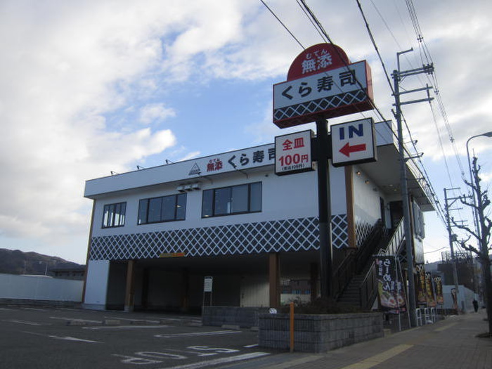 飲食店　くら寿司（飲食店）まで500m