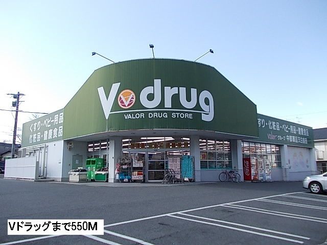 ドラックストア　Ｖドラッグ（ドラッグストア）まで550m