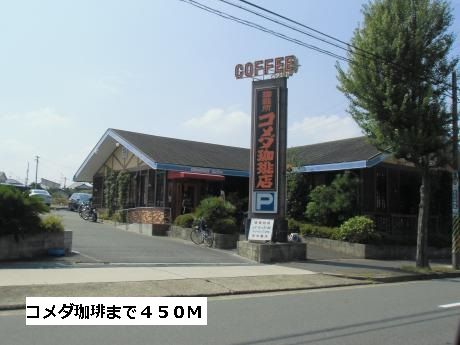 飲食店　コメダ珈琲（飲食店）まで450m
