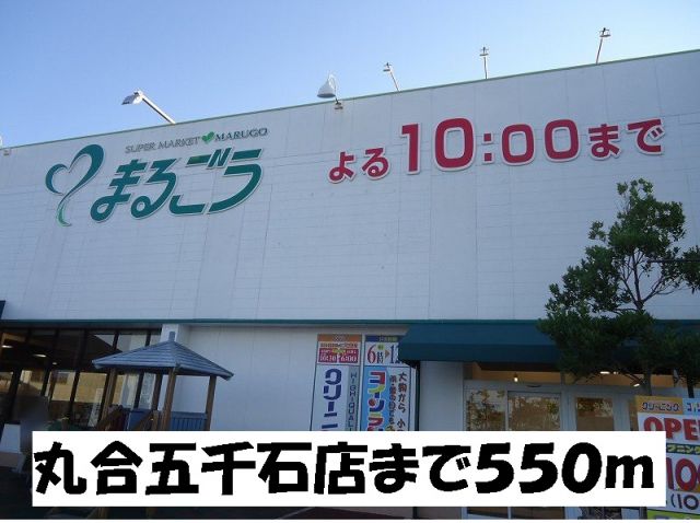 スーパー　丸合五千石店（スーパー）まで550m