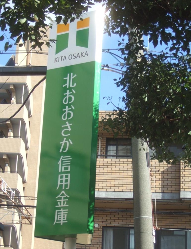 銀行　北おおさか信用金庫 豊里大橋支店（銀行）まで348m