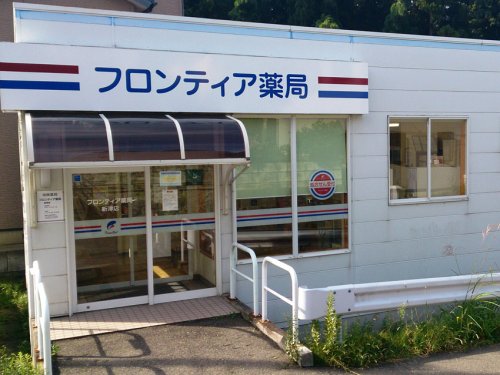 ドラックストア　フロンティア薬局 新津店（ドラッグストア）まで799m
