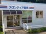 ドラックストア　フロンティア薬局 新津店（ドラッグストア）まで799m