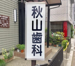 病院　秋山歯科医院（病院）まで173m