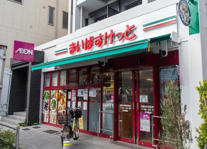 スーパー　まいばすけっと板橋本町商店街店（スーパー）まで31m