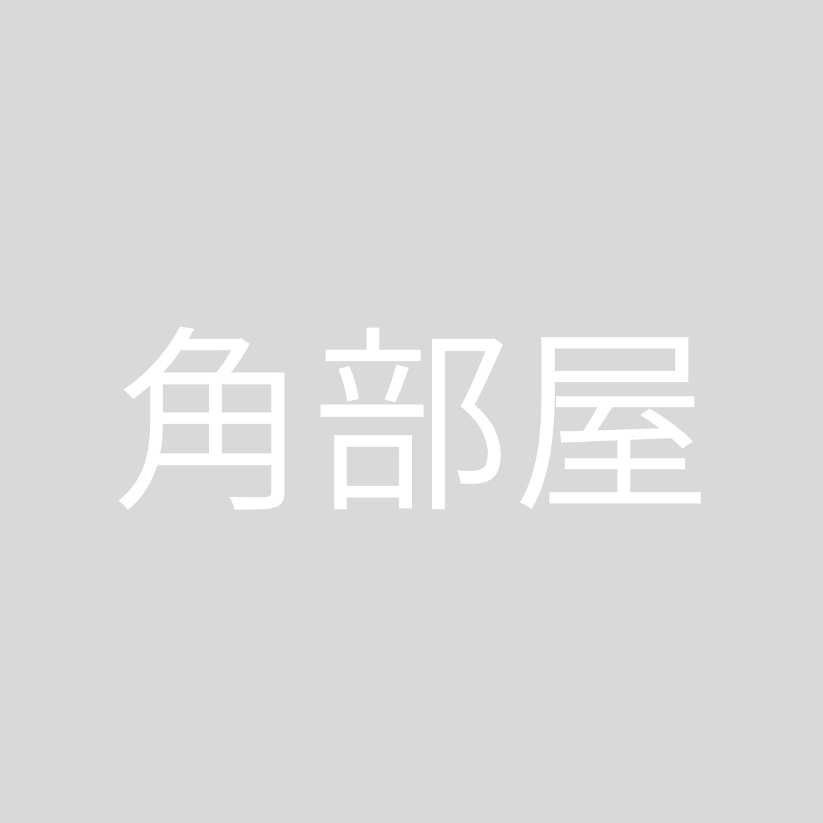 その他　角部屋
