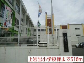 小学校　上岩出小学校様（小学校）まで510m