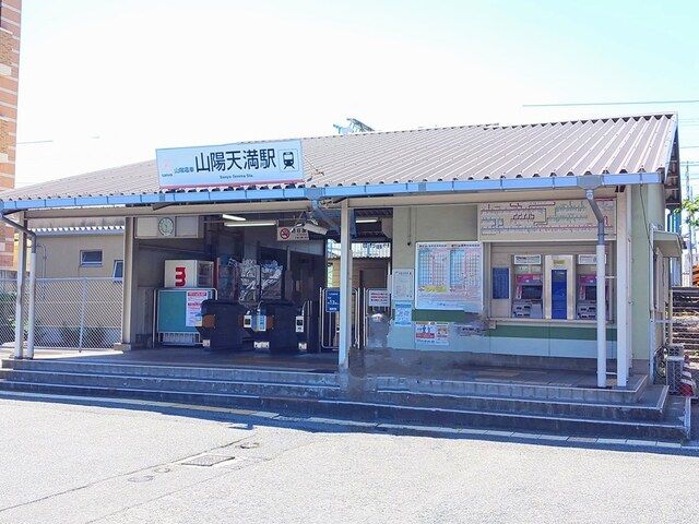 その他　山陽天満駅（その他）まで700m