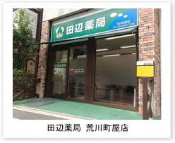ドラックストア　田辺薬局荒川町屋店（ドラッグストア）まで258m