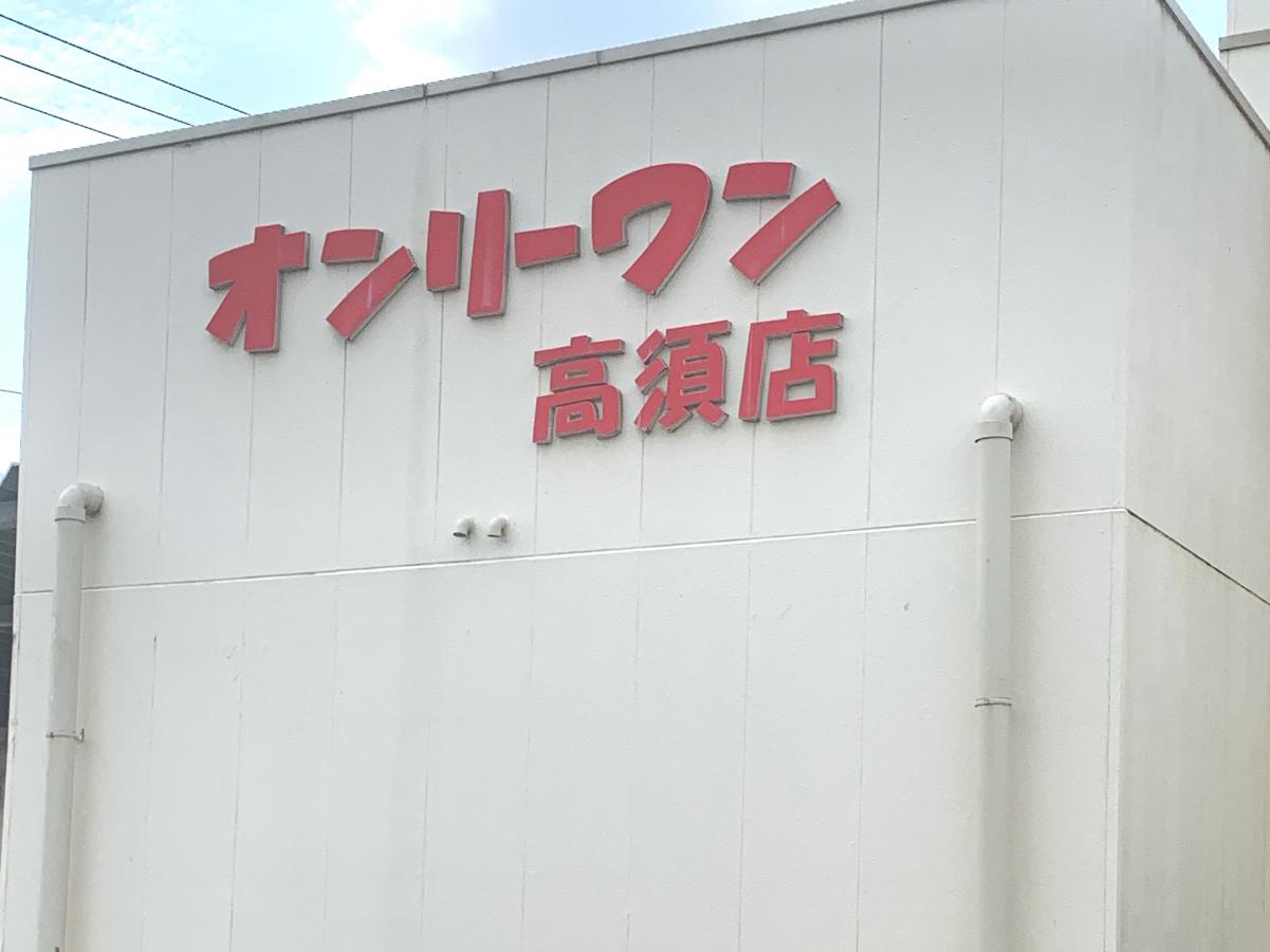スーパー　生鮮食品オンリーワン高須店（スーパー）まで922m