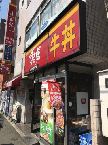 飲食店　すき家 早稲田南店（飲食店）まで557m