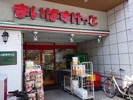 スーパー　まいばすけっと（スーパー）まで359m