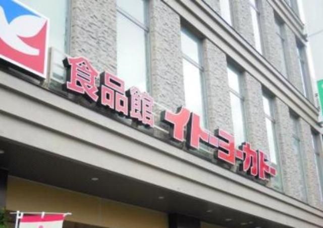 スーパー　イトーヨーカドー上板橋店（スーパー）まで414m