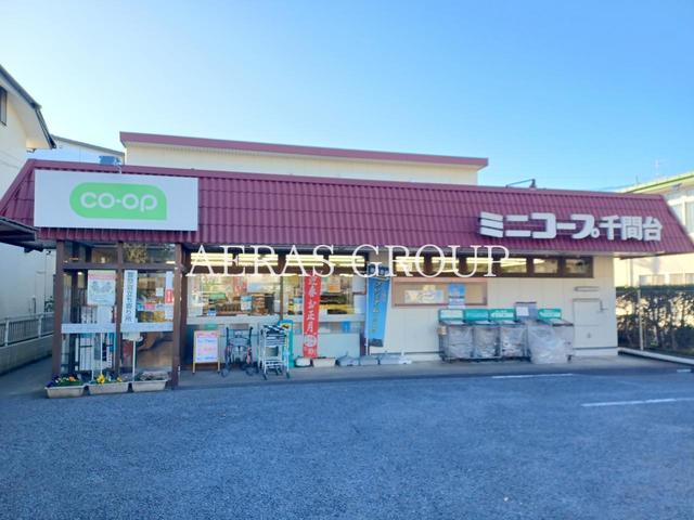 スーパー　コープみらい ミニコープ千間台店（スーパー）まで674m