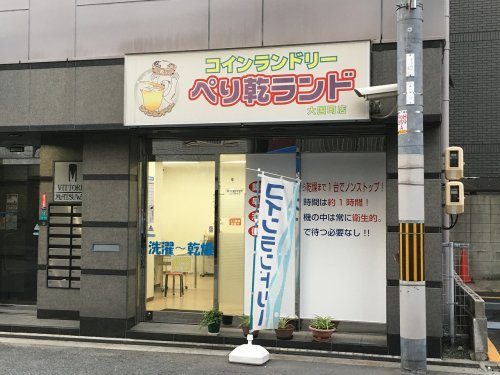 その他　ペリ乾ランド　大国町店（その他）まで43m