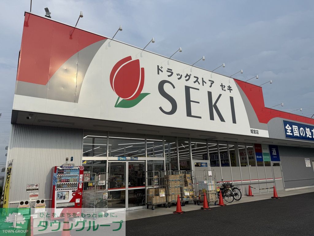 ドラックストア　ドラッグストアセキ　姫宮店（ドラッグストア）まで3110m