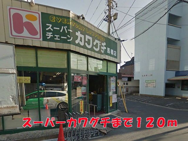 スーパー　カワグチ（スーパー）まで120m