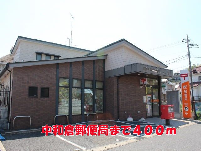 郵便局　中和倉郵便局（郵便局）まで400m