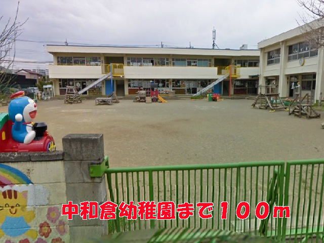 幼稚園・保育園　中和倉幼稚園（幼稚園・保育園）まで100m